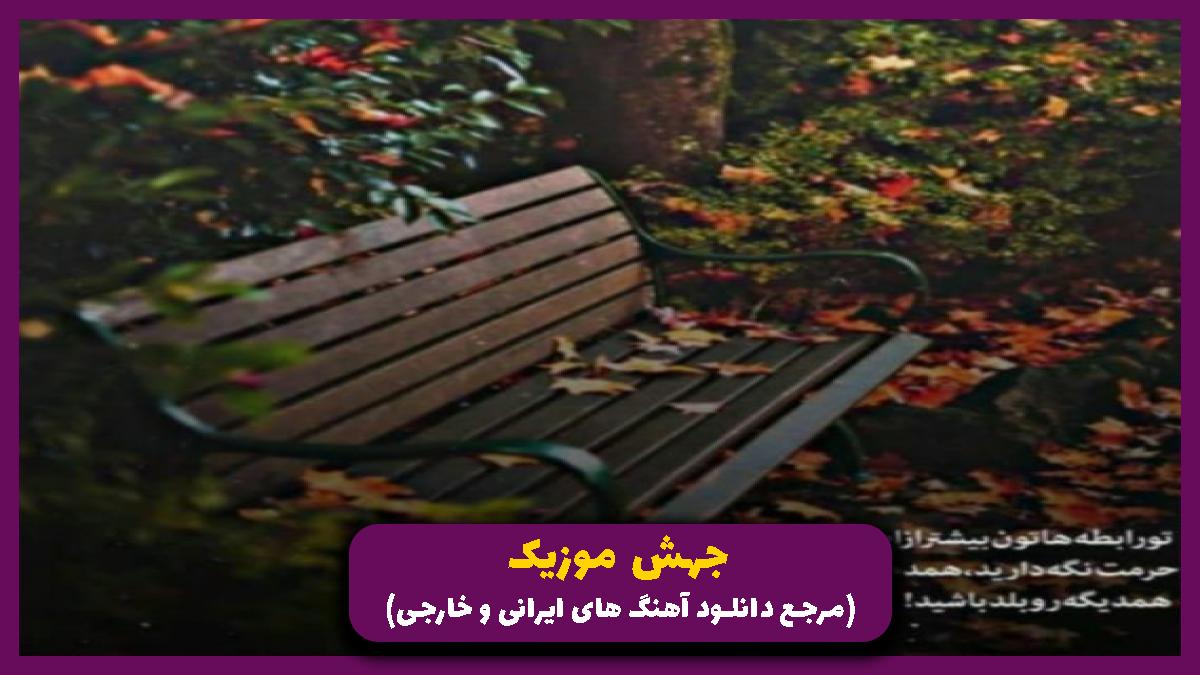 دانلود آهنگ بدون تو شب مثل کابوس سخته برام از ایلیار